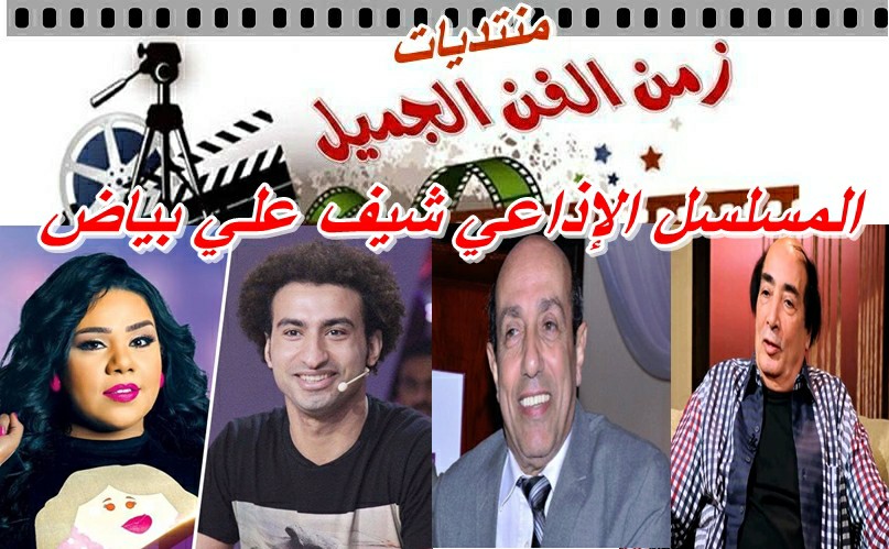 المسلسل الإذاعي شيف علي بياض    كامل برابط واحد Aaaa_a10