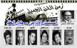المسلسل الاذاعى الكوميدى حلال العقد - عبد المنعم مدبولى - محمد رضا Aaaa_a13