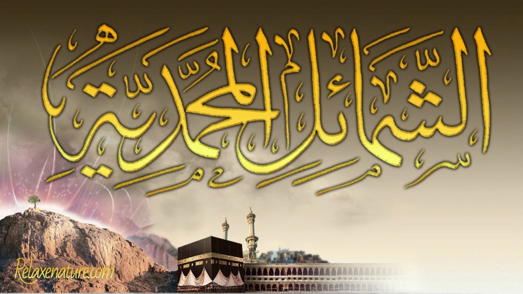 الشمائل المحمدية نسخة مجمعة كاملة mp3 مسلسل مغربى من إذاعة محمد السادس للقرآن الكريم.  Aaia_a10