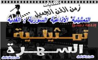 التمثيلية الاذاعية السورية - الفديه -  mp3 Aaoco_11