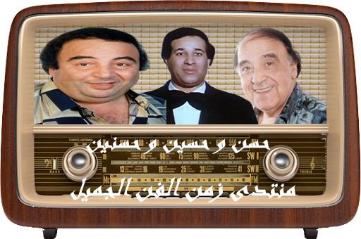 المسلسل الاذاعى الكوميدى:حسن وحسين وحسنين mp3 Aaoco_14