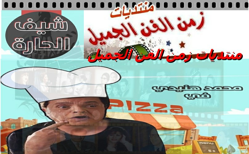 المسلسل الاذاعى الكوميدى   شيف الحارة mb3  رمضان 2019 Aaoco_15