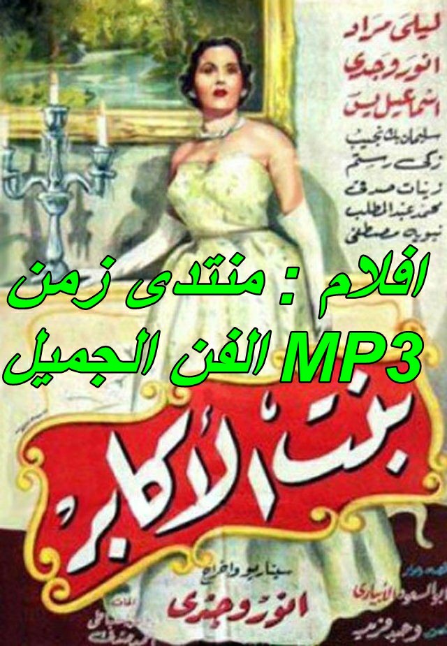 فيلم ليلى بنت الاكابر 1953 - mp3  - ليلى مراد - انور وجدى Aoaa_a11