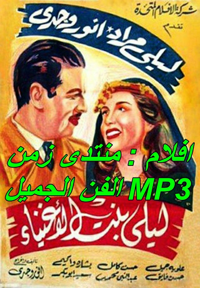 فيلم ليلى بنت الاغنياء 1946 - mp3 - بطولة ليلى مراد Aoaa_a12