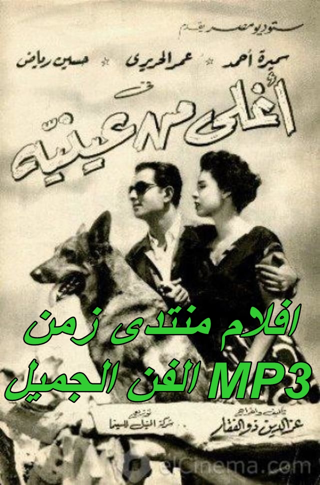 فيلم أغلى من عينيه : 1955-  MP3 بطولة :عمر الحريرى - سميرة احمد - حسين رياض Aoaa_e10