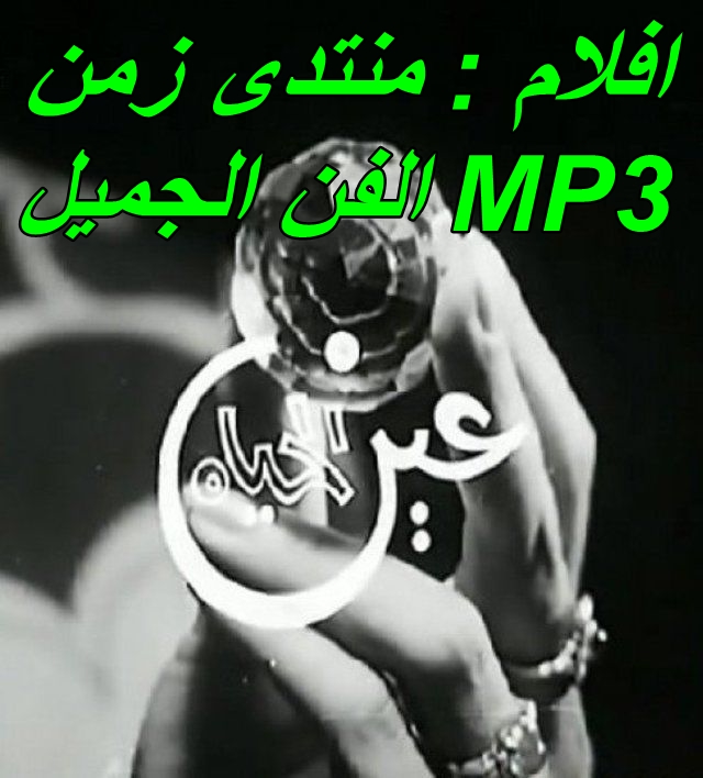 فيلم عين الحياة 1970- mp3 - صلاح ذو الفقار - سميره احمد Aoaa_o10