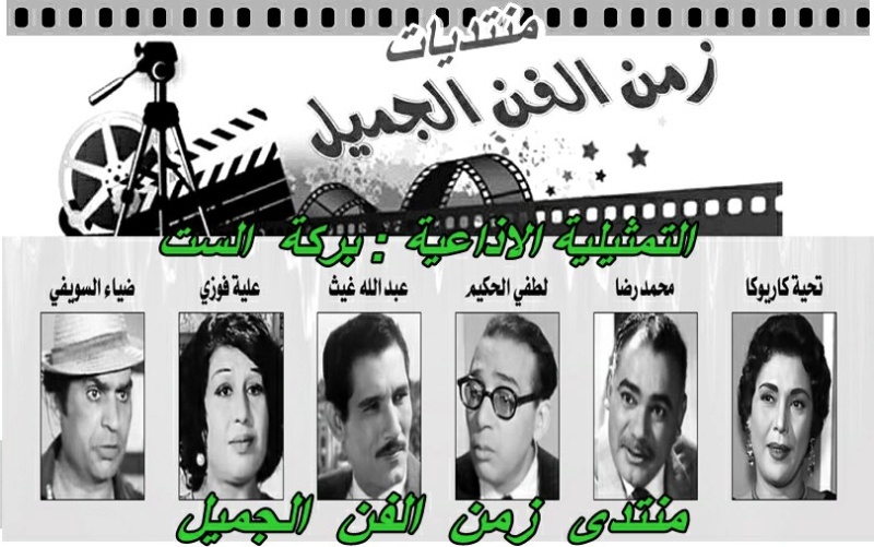 التمثيلية الاذاعية - بركة الست - تحية كاريوكا - عبد الله غيث Aoaooa19