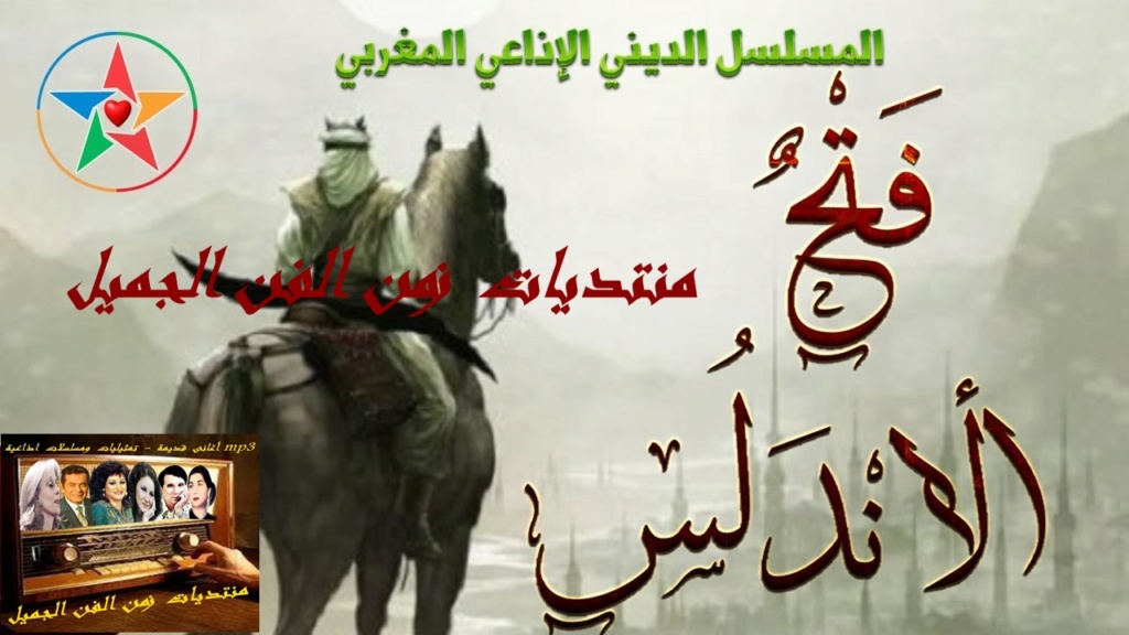 فتح الأندلس حلقات من الفتح الإسلامي من روائع المسلسلات المغربية  mp3 Aoy_aa10