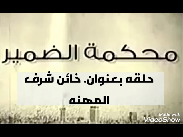  المسلسل الاذاعى السورى محكمة الضمير  mp3 Ayaao_12