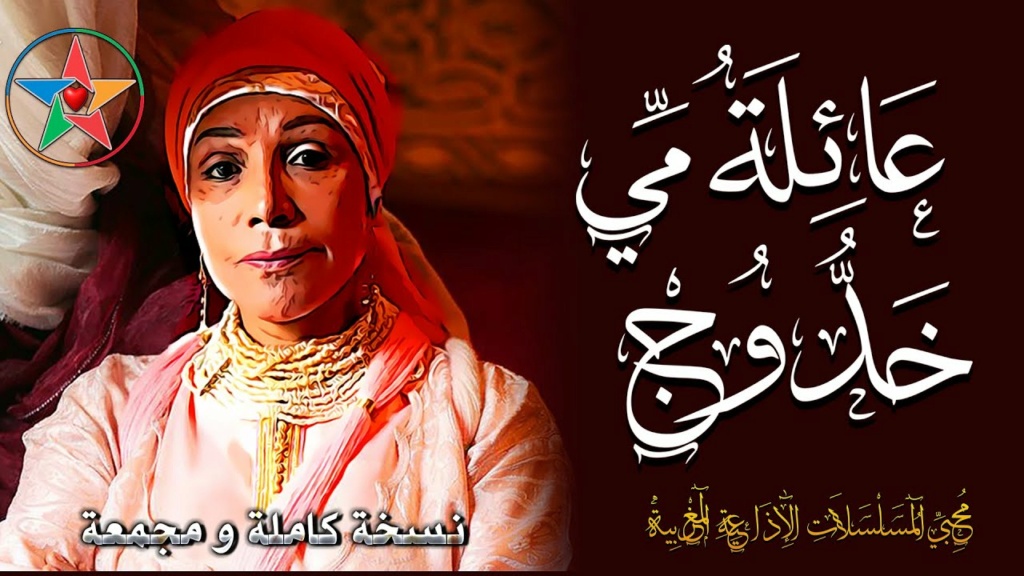 المسلسل الاذاعى المغربى عائلة مي خدوج ، سلسلة اجتماعية فكاهية في ثلاثين حلقةmp3  Iao_ao10