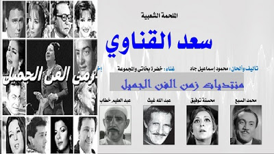 الملحمة الشعبية وتمثيلية سعد القناوى - عبد الله غيث - محمد السبع  - محسنة توفيق -  مرسى الحطاب Maxres16
