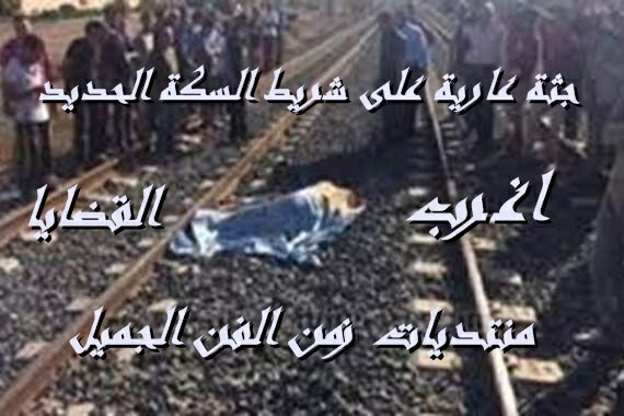   جثة عارية على شريط السكة الحديد تمثيلية بوليسية من اغرب القضايا O_aao13