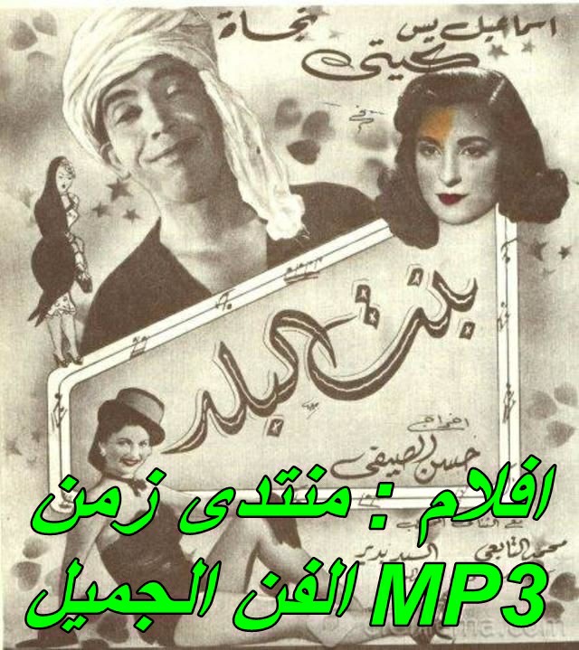 فيلم بنت البـلد 1954 - mp3  -  نجاة الصغيرة - إسماعيل ياسين Oao_ao11