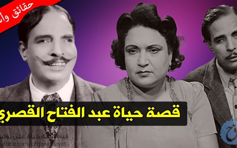 قصة حياة الفنان عبد الفتاح القصرى mp3 Oc_aao11