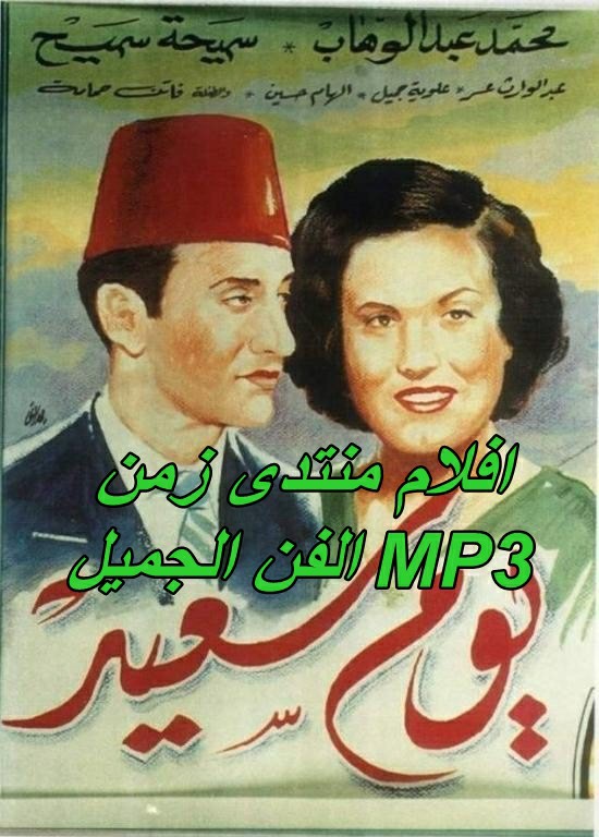 فيلم يوم سعيد 1940-  MP3 بطولة محمد عبد الوهاب - سميحه سميح Oia_oc10