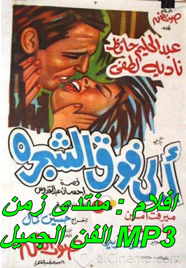 فيلم ابى فوق الشجرة 1969 mp3 - عبد الحليم حافظ - ناديه لطفى - ميرفت امين Oo_aia10
