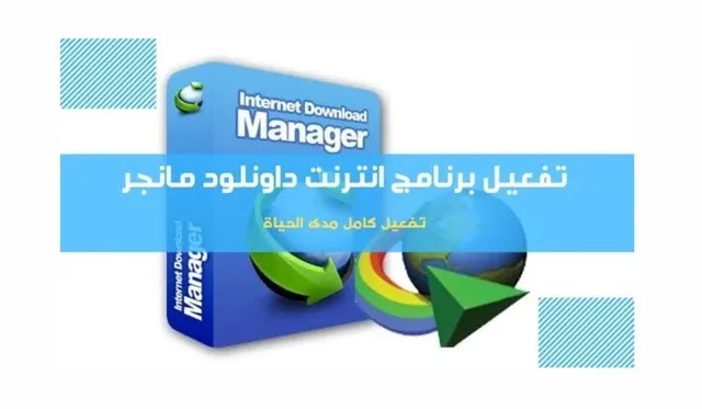  internet download manager 2022 مفعل  بالباتش مدي الحياة  Oyaoa_10