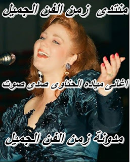 Ø§Ù†Ø§ Ø¨Ø¹Ø´Ù‚Ùƒ ØµØ¯Ù‰ ØµÙˆØª Ù…ÙŠØ§Ø¯Ù‡ Ø§Ù„Ø­Ù†Ø§ÙˆÙ‰