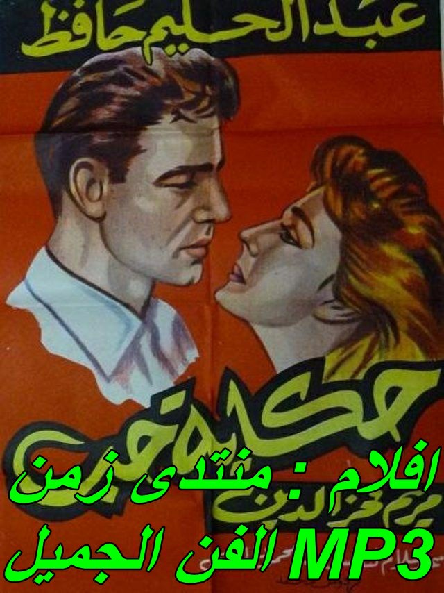 فيلم حكاية حب 1959 mp3 - عبد الحليم حافظ - مريم فخر الدين Yaoo_y10