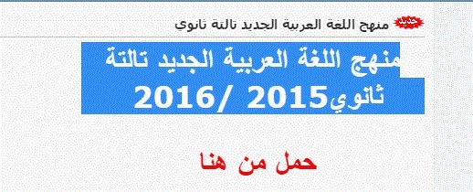 منهج اللغة العربية الجديد تالتة ثانوي2015 /2016 777-10