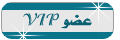 عضو VIP عضو VIP