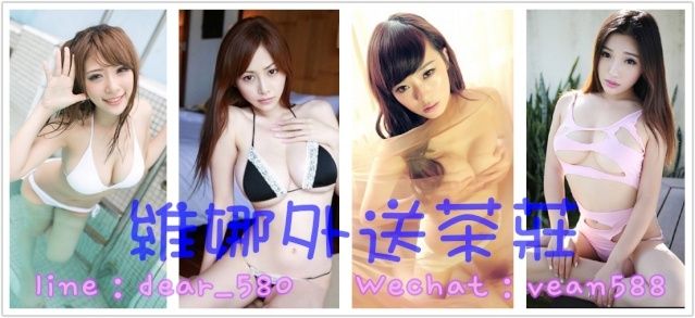 台北援交妹外約網賴叫小姐dear_580出差叫小姐,台北叫茶 Qqua2012