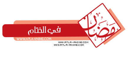 مسابقة:المسابقة الرمضانية في علبة الدردشة 2015 [A7LA-ANIME] Img611