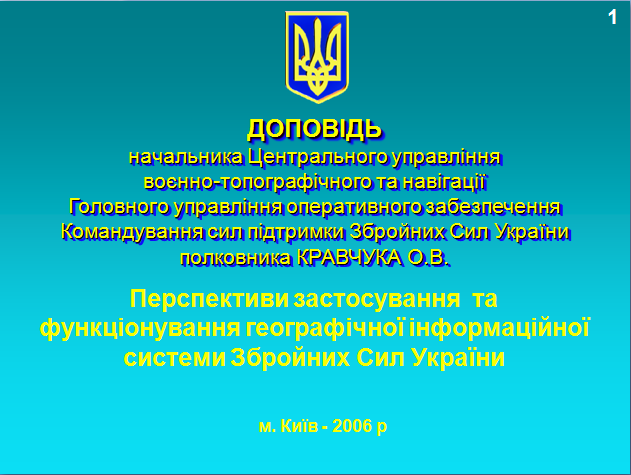 Перспективи застосування ГІС ЗС України 110