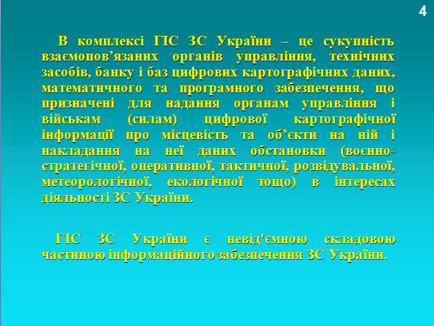 Перспективи застосування ГІС ЗС України 410