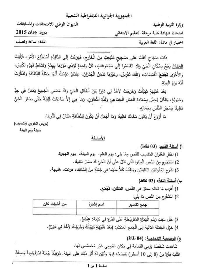 امتحان اللغة العربية في شهادة التعليم الابتدائي 2015 Ouarse11