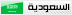 السعودية السعودية