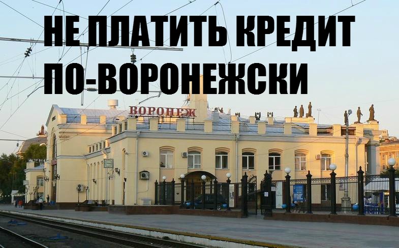 Воронежцы не платят почти 10 миллиардов кредитов | Не платить кредит по-воронежски 20303110