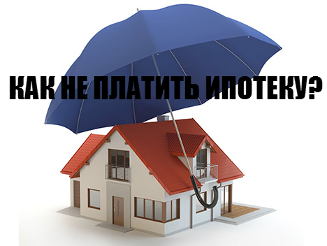 Страхование иногда помогает не платить кредит по ипотеке? 81435110