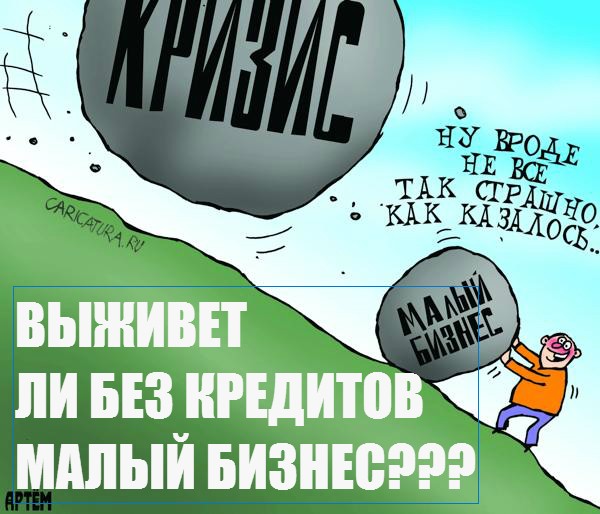 Выживет ли без кредитов малый бизнес? Кредитование малого бизнеса упало почти вполовину Ooou_i10