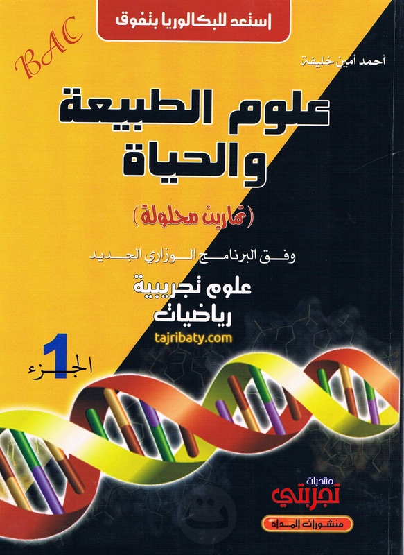 كتاب أحمد أمين خليفة للعلوم الطبيعية 3 ثانوي ( ع ت + ر ) ـ مئات التمارين المحلولة ـ (الطبعة الجديدة) 88773510