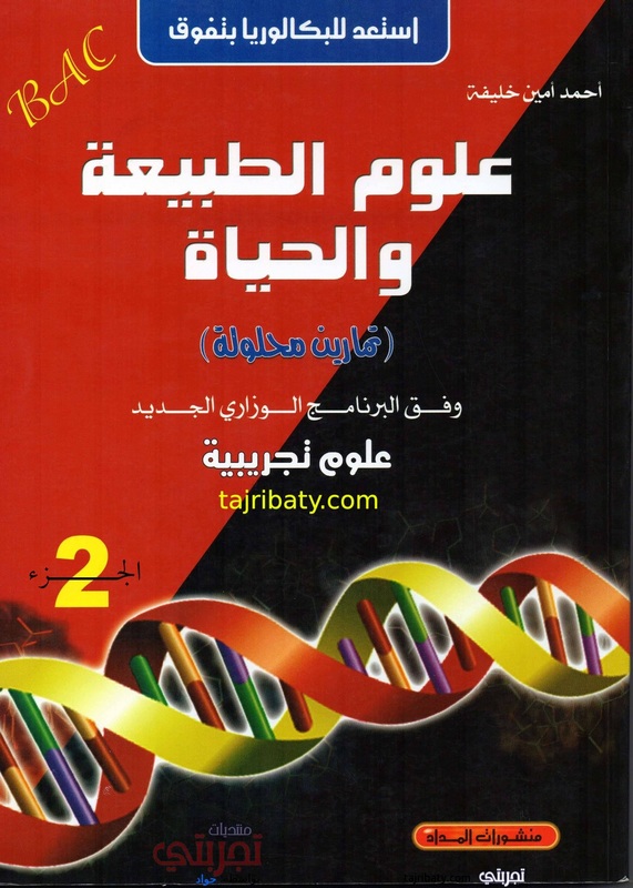 كتاب أحمد أمين خليفة للعلوم الطبيعية 3 ثانوي ( ع ت + ر ) ـ مئات التمارين المحلولة ـ (الطبعة الجديدة) 93024910