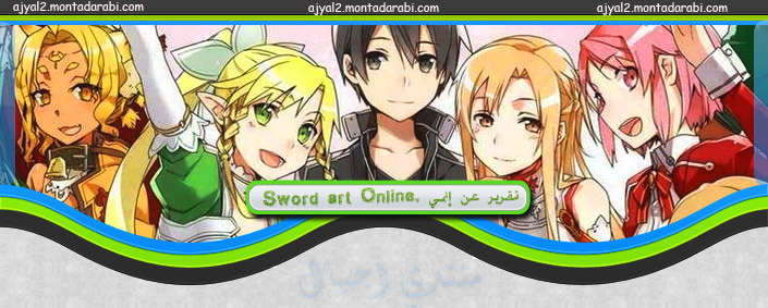  تقرير عن إنمي . Sword art Online  Untitl44