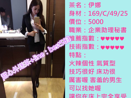 台中茶訊小妹❤伊娜-企業助理秘書 （價位：5000） 63cc5012