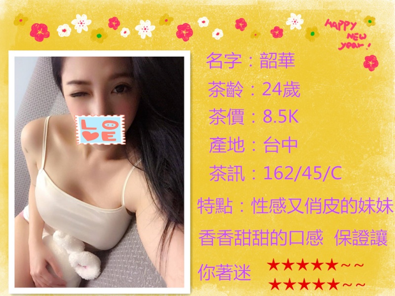 【台中】韶華   性感又俏皮的妹妹    香香甜甜的口感   保證讓你著迷喔      （價位：8.5K） Eeieae14