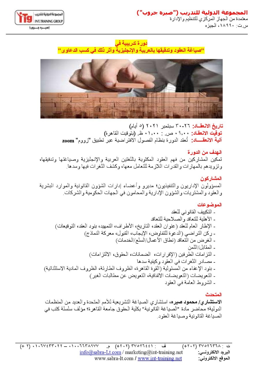 دورة صياغة العقود وتدقيقها باللغة العربية و الانجليزية Oo_aai24