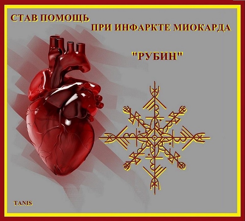 Став Помощь при Инфоркте миокарда "Рубин" Автор Tanis Ea_ea_15