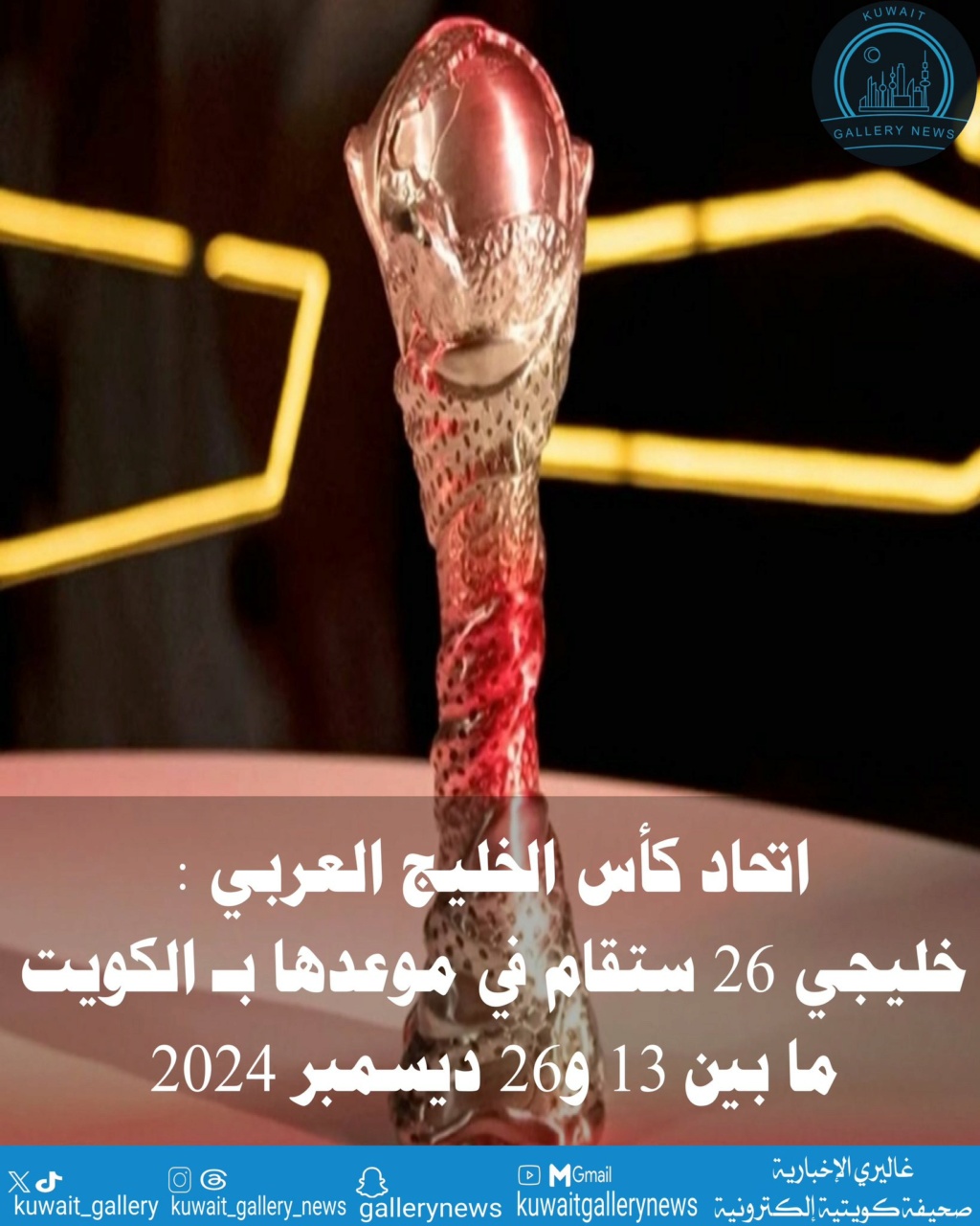 اتحاد كأس الخليج العربي : #خليجي_26 ستقام في موعدها بـ #الكويت Gd9m3b10