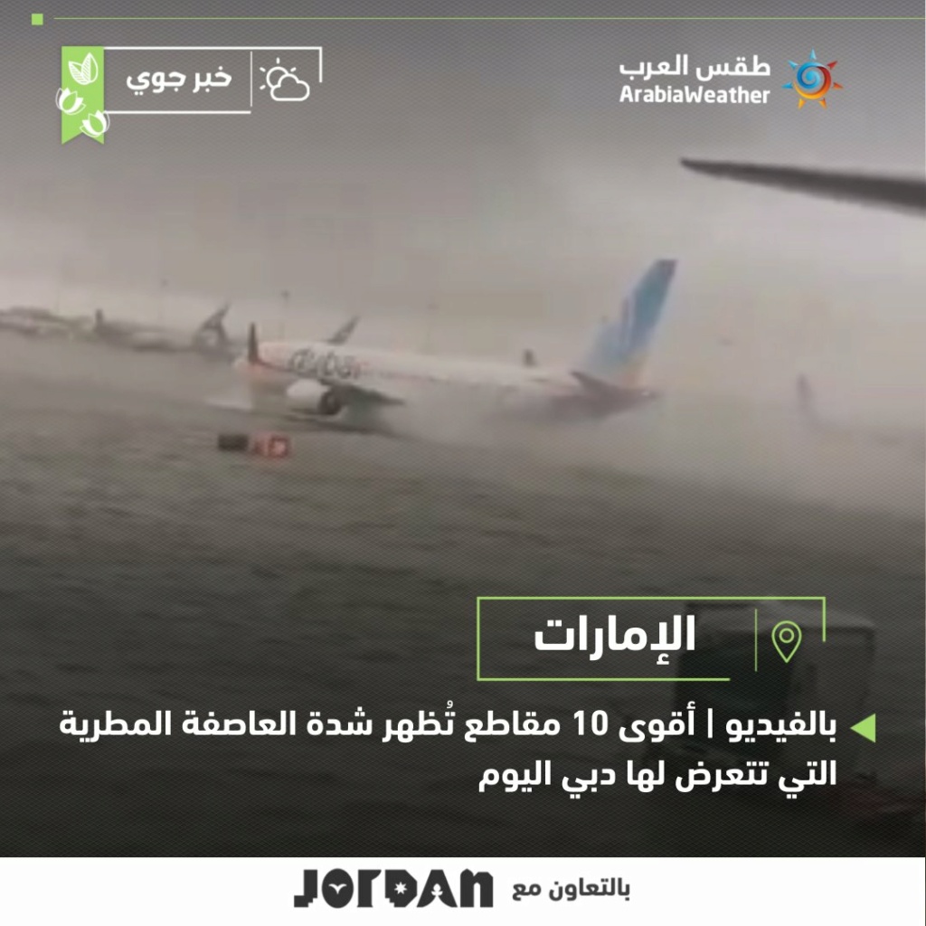  أقوى 10 مقاطع تُظهر شدة العاصفة المطرية التي تتعرض لها دبي اليوم Gltft410
