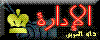 .·:*¨¨ الادارة ¨¨*:·. .·:*¨¨ الادارة ¨¨*:·.