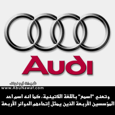 معاني علامات السيارات Audi10