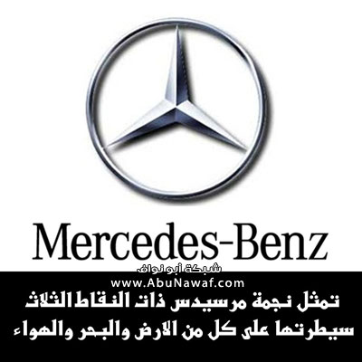 معاني علامات السيارات Benz10