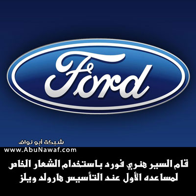 معاني علامات السيارات Ford10