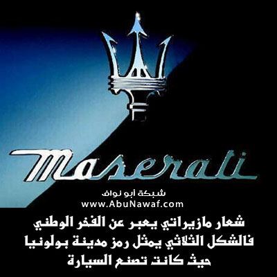 معاني علامات السيارات Masera10