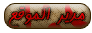 المدير العام للمنتدى المدير العام للمنتدى