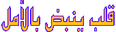 قلب ينبض بالأمل قلب ينبض بالأمل